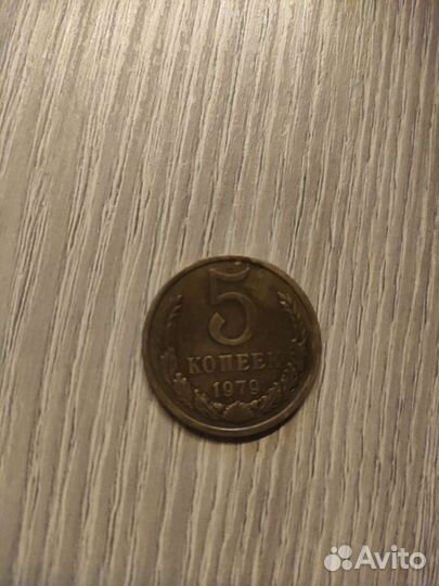 5 копеек 1979 года