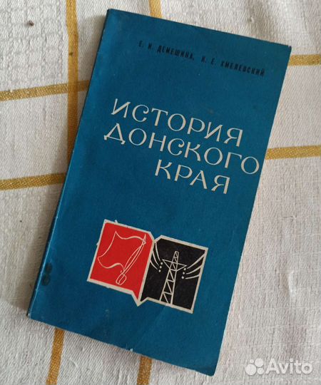 История Донского края. Книга