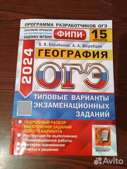 Сборник ОГЭ 2024 по географии
