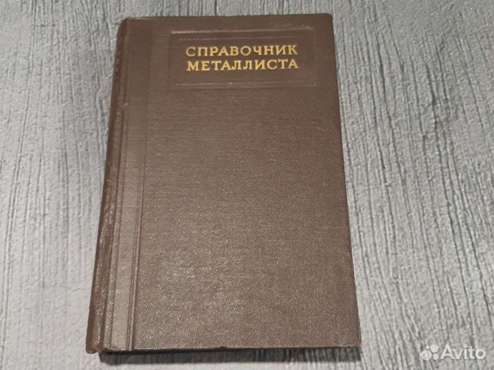 Книги Справочник металлиста. Том 3, книга первая
