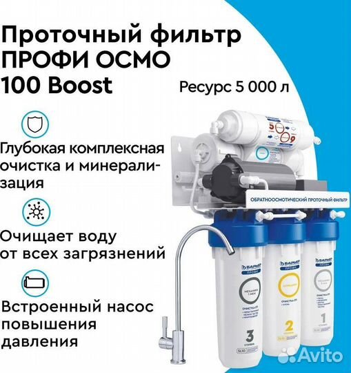 Фильтр осмоса барьер профи Осмо100 Boost с насосом