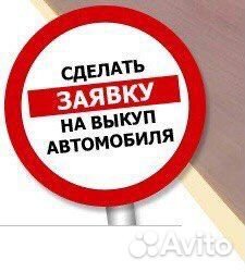 Выкуп любых машин