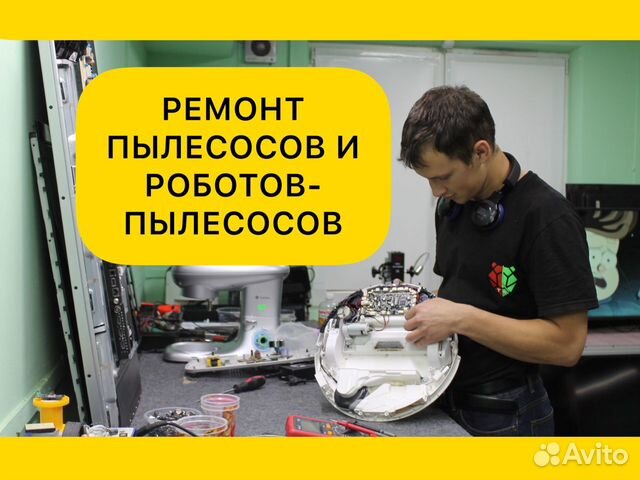 Ремонт роботов пылесосов с гарантией в Москве