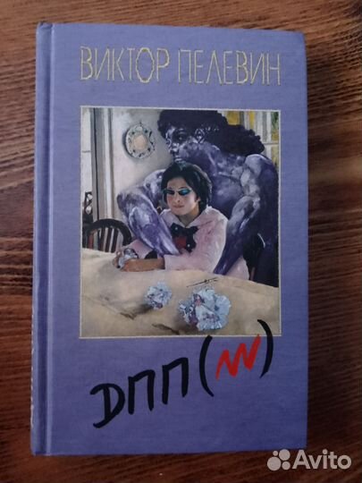 Книга. В. Пелевин. дпп (нн)