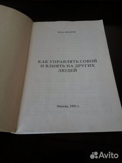 Книга Как управлять собой собой и влиять на других