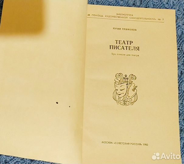 Театр писателя.Юрий Трифонов