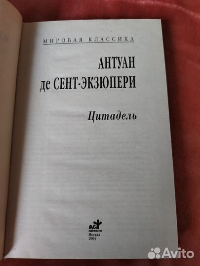 Цитадель. Антуан де Сент- Экзюпери. Книга