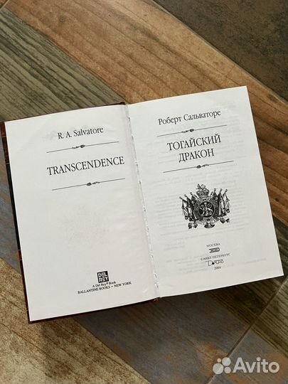 Роберт Сальваторе Тогайский Дракон