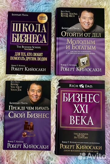 Книги Роберта Кийосаки