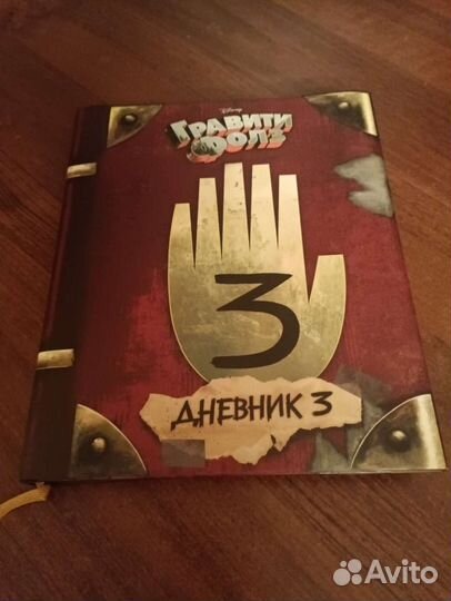 Гравити Фолз Дневник 3