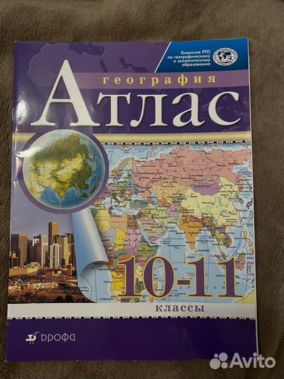 Атлас по географии 10-11