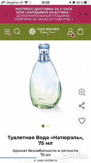 Натурель новая ив роше