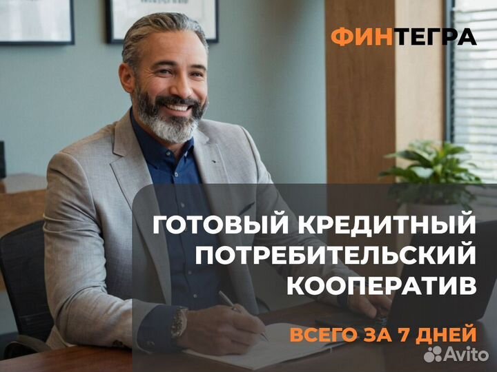 Продажа кредитного потребительского кооператива