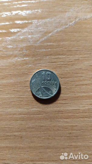 Юбилейная монета СССР 10 копеек 1967 г