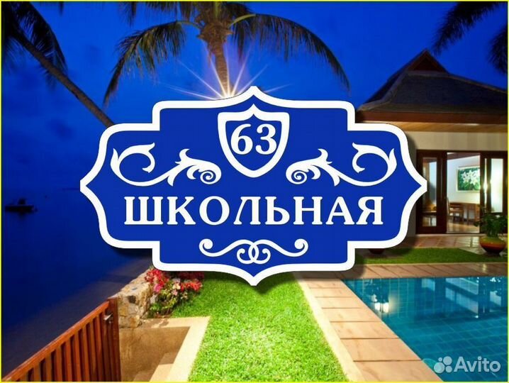 Табличка на дом из металла