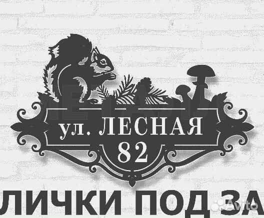 Стильная адресная табличка