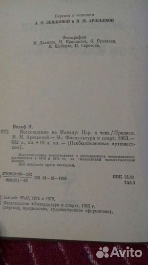 Восхождение на Макалу Яромир Вольф 1983г.в