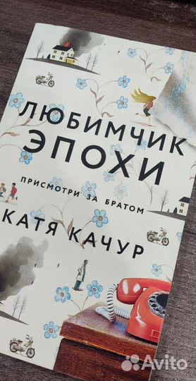 Катя качур Любимчик эпохи