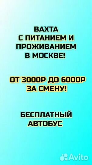 Вахта с питанием и проживанием / склад / автобус