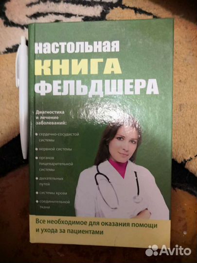 Книга Фельдшера 831 страница