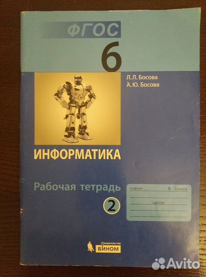 Информатика, Раб. тет., 6 кл., Л.Л. Босова, часть2