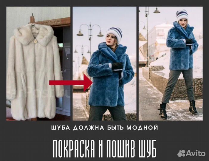 Перекрой шуб