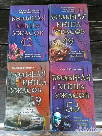 Большая Книга Ужасов
