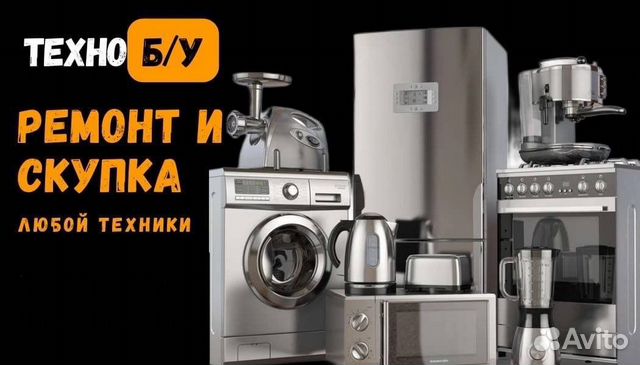 Скупка и вывоз бытовой техники в Ижевске | Услуги | Авито