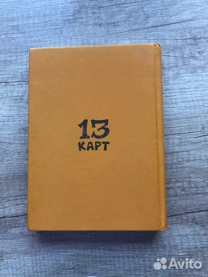 13 карт 2 том Земля королей