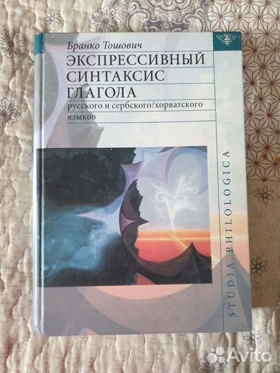 Т. Бранко - Экспрессивный синтаксис глагола