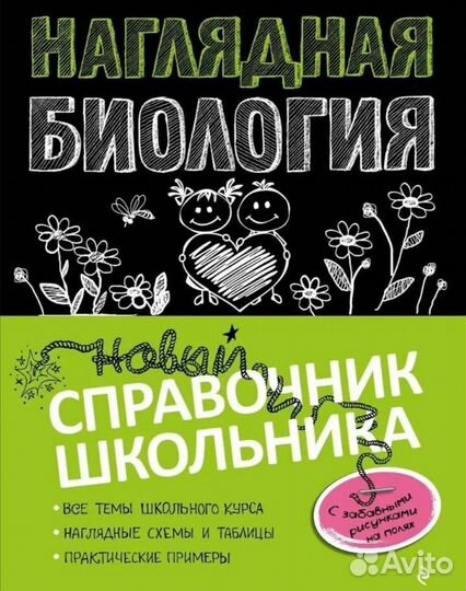 Справочник по биологии