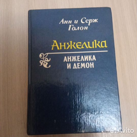 Книги Анжелика, Анжелика и демон