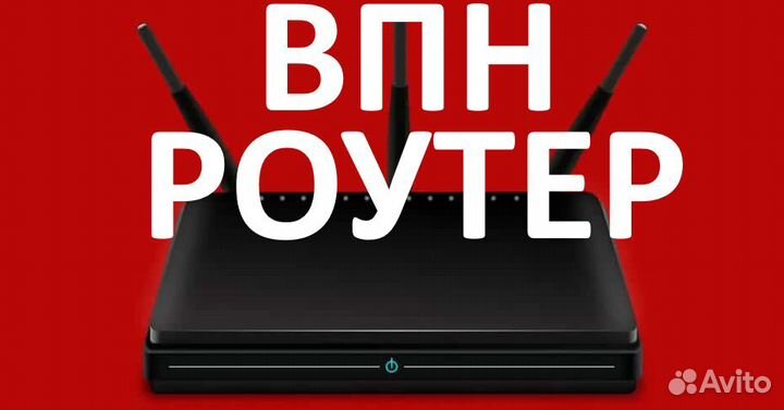 Впн vpn роутер отправка в Калининград настроенный