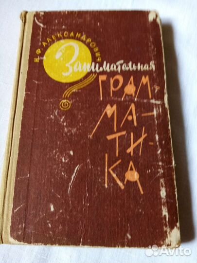 Александрович. Занимательная грамматика