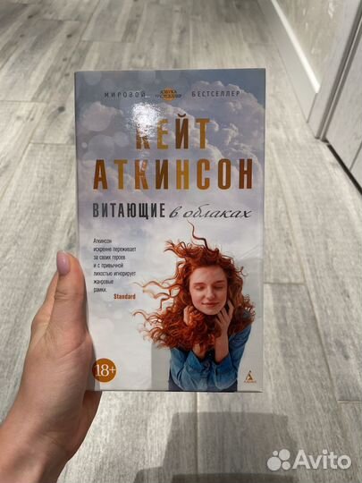 Витающие в облаках Кейт Аткинсон