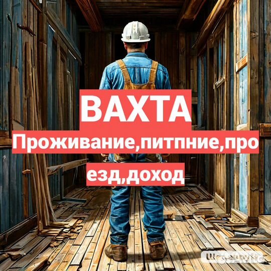 Требуются строители на вахту с проживанием и питан