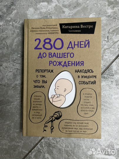 Книга 280 дней до вашего рождения