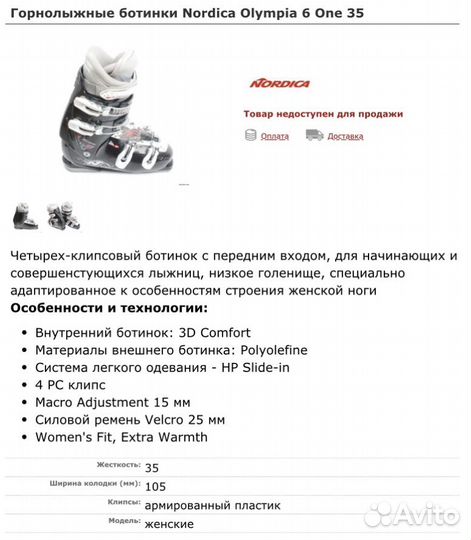 Горнолыжные ботинки nordica