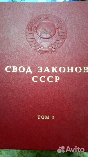 Книги свод законов СССР