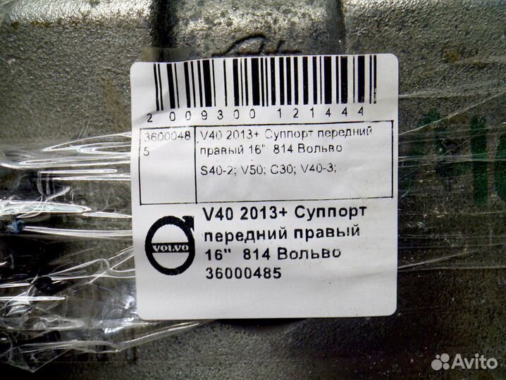 Суппорт передний правый Вольво V40 S40-2