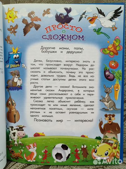 Детская книжка- Энциклопедия для малышей в сказках