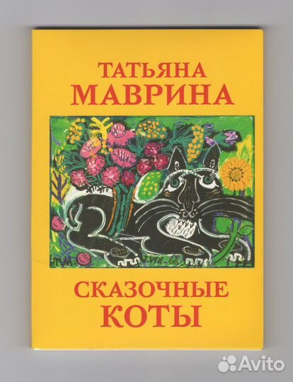 Открытки набор Сказочные коты Татьяны Мавриной