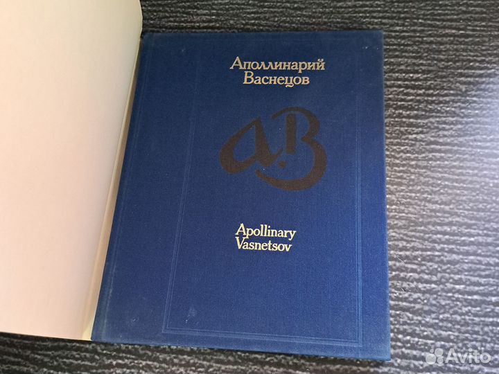 Книги Аполлинарий Васнецов. Альбом. 1980 г