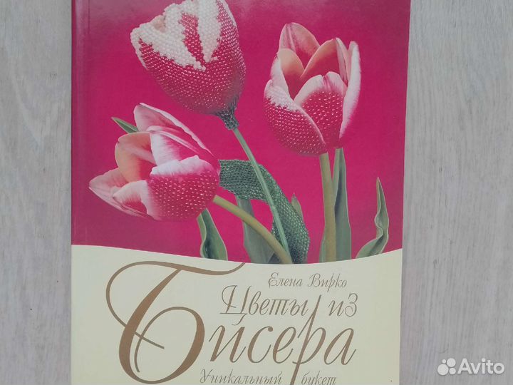 Книги по бисероплетению цветы украшения