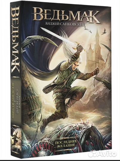 Книга Анджей Сапковский Последнее желание