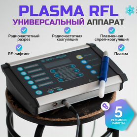 Косметологический аппарат Plasma RFL