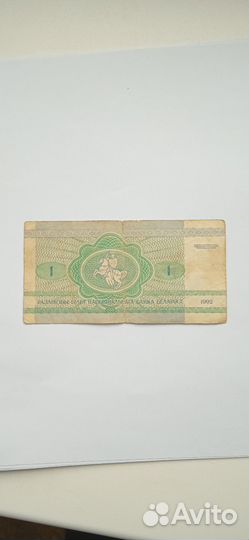 Купюра 1 рубль Беларусии 1992 года