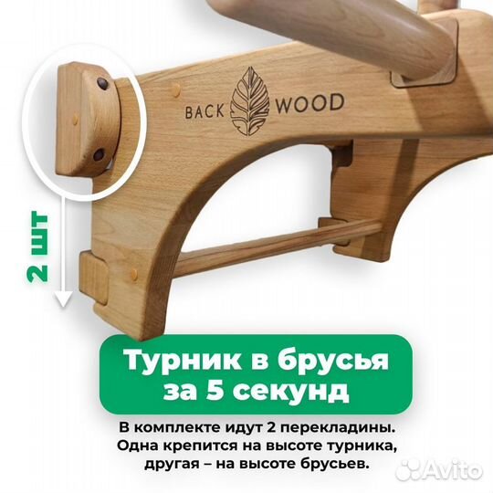 Деревянный турник и брусья 2 в 1 BackWood