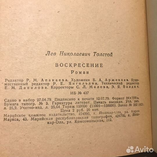 Воскресение. Толстой