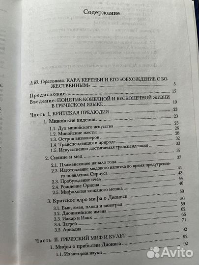 Дионис. Прообраз неиссякаемой жизни / К.Кереньи